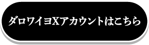 ダロワイヨXアカウントはこちら