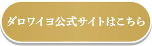 ダロワイヨ公式サイトはこちら