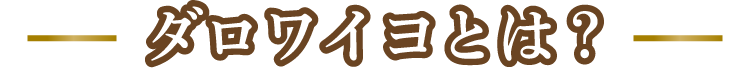 ダロワイヨとは？
