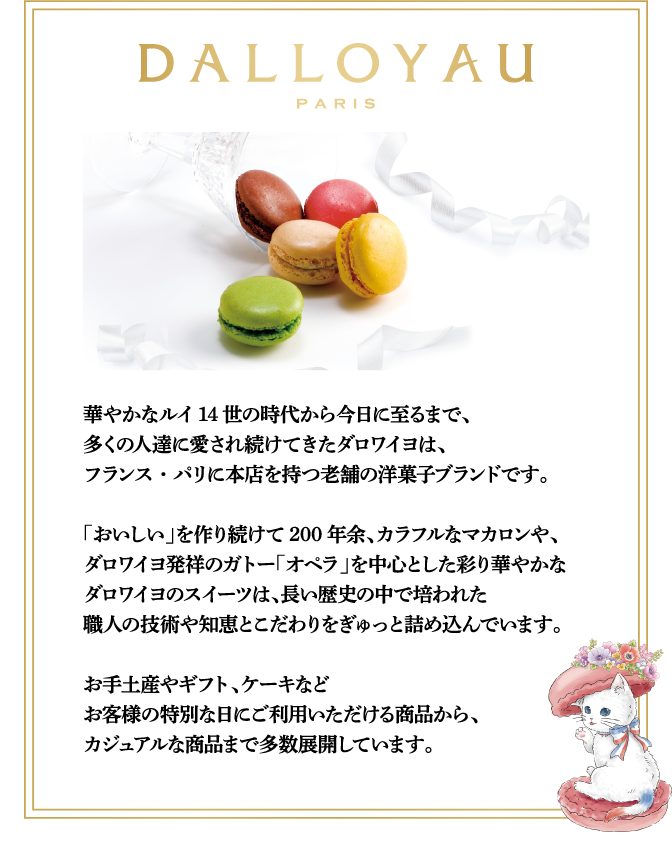 ダロワイヨとは？
