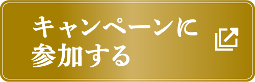 キャンペーンに参加する
