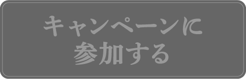 キャンペーンに参加する