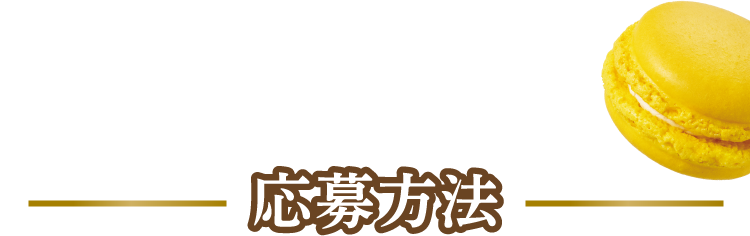 応募方法