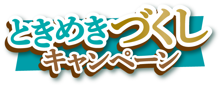 ときめきづくしキャンペーン