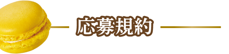 応募規約